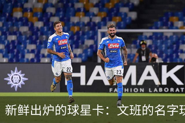 新鲜出炉的球星卡：文班的名字玩出了新花样！