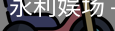 永利娱场